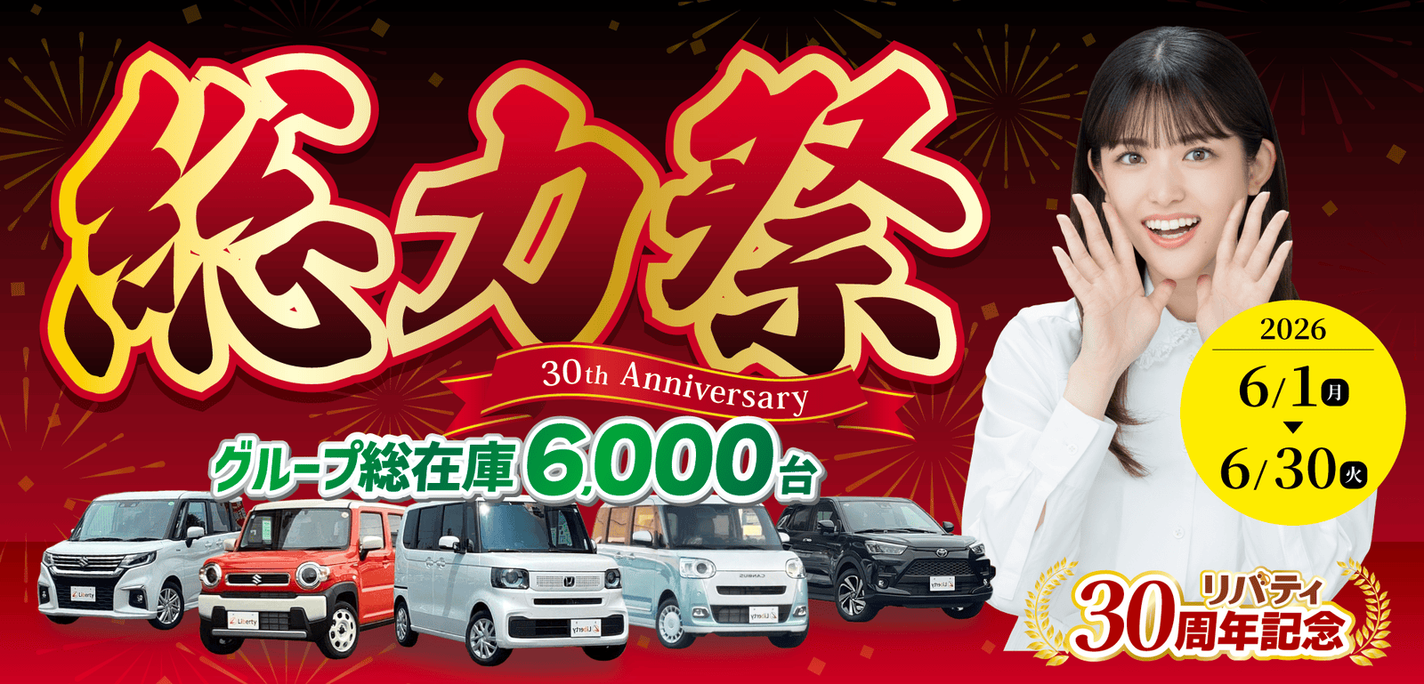 自動車販売店リバティ｜本決算セール
