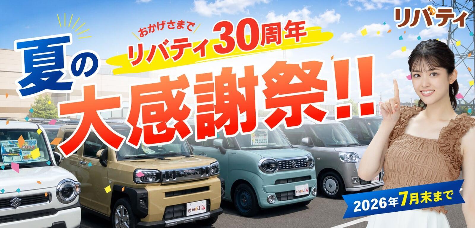 自動車販売店リバティ｜本決算セール