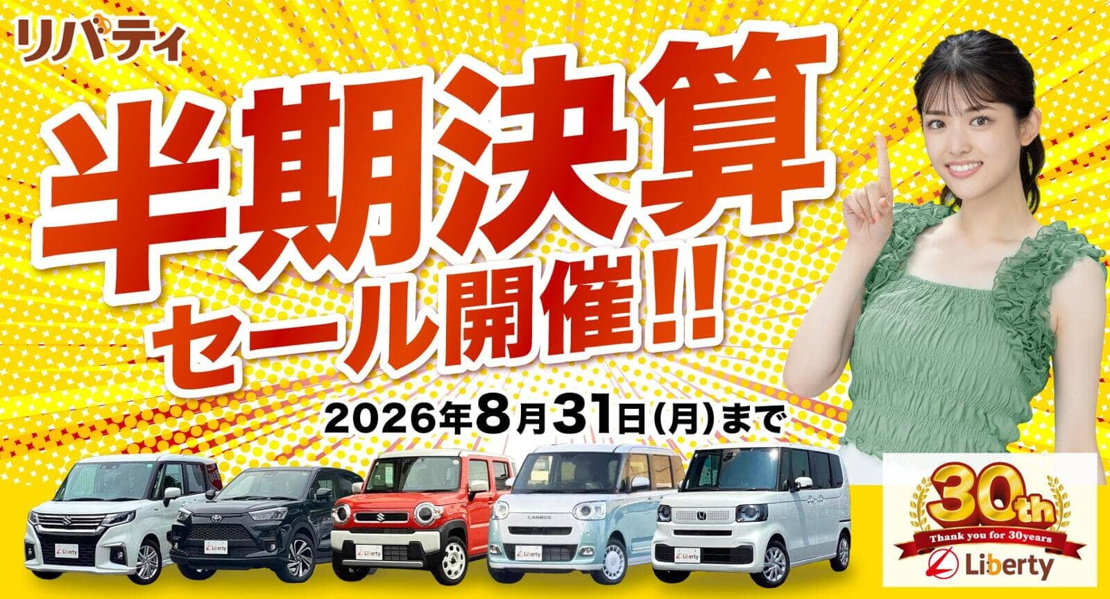 自動車販売店リバティ｜本決算セール